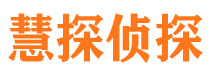 沈河慧探私家侦探公司